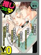 【無料】GUSH推しコミｖ　2021年春号