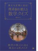 偉大な定理に迫る！理系脳を鍛える数学クイズ