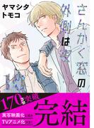 さんかく窓の外側は夜 10(クロフネコミックス)