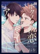 ボクノ初恋アシンメトリー(mystick)