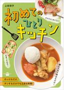 初めてのひとりキッチン