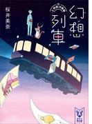 幻想列車　上野駅１８番線(講談社タイガ)