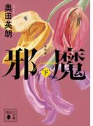 邪魔（下）　新装版(講談社文庫)