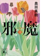 邪魔（上）　新装版(講談社文庫)