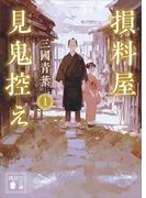 損料屋見鬼控え　１(講談社文庫)