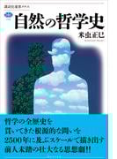 自然の哲学史(講談社選書メチエ)