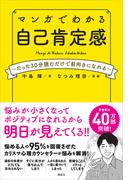 マンガでわかる　自己肯定感　～たった３０分読むだけで前向きになれる～