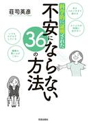 科学的に証明された不安にならない36の方法