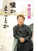 嘘かまことか(文春e-book)