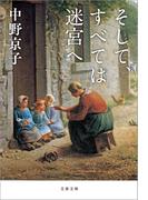 そして、すべては迷宮へ(文春文庫)