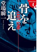 骨を追え　ラストライン４(文春文庫)