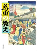 蔦重の教え(双葉文庫)
