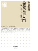 養老孟司入門　――脳・からだ・ヒトを解剖する(ちくま新書)