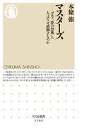 マスターズ　――ゴルフ「夢の祭典」に人はなぜ感動するのか(ちくま新書)