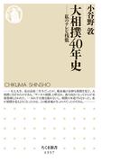 大相撲40年史　――私のテレビ桟敷(ちくま新書)