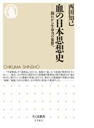 血の日本思想史　――穢れから生命力の象徴へ(ちくま新書)