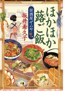 ほかほか蕗ご飯　居酒屋ぜんや(時代小説文庫(角川春樹事務所))