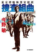 捜査組曲　東京湾臨海署安積班(ハルキ文庫)