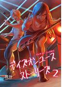 デイズオンユース・ストーリーズ(2)(BLIC)