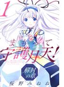 【1-5セット】まもって守護月天！ 解封の章(BLADE COMICS(ブレイドコミックス))