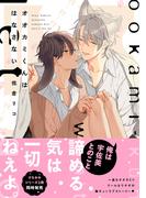 オオカミくんははなさない(B's-LOVEY COMICS)