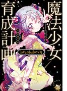 魔法少女育成計画breakdown（前）(このライトノベルがすごい!文庫)