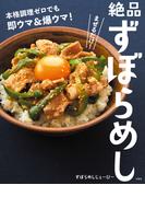 まぜるだけ! 本格調理ゼロでも即ウマ＆爆ウマ! 絶品ずぼらめし