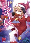 サンタクロースを見た　電撃コラボレーション(電撃文庫)