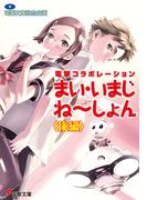 電撃コラボレーション　まい・いまじね～しょん〈後編〉(電撃文庫)