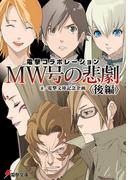 電撃コラボレーション　MW号の悲劇〈後編〉(電撃文庫)