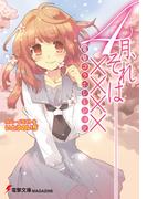 電撃コラボレーション　4月、それは――××××(電撃文庫)