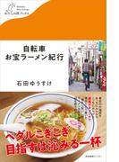 自転車お宝ラーメン紀行(わたしの旅ブックス)