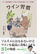 ワイン習慣
