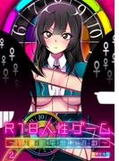 Ｒ１８人性ゲーム～好・運・助・平・盤・上・遊・戯～（２）(COMICゴイチ)