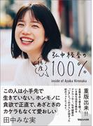 弘中綾香の純度100％