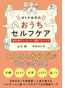 オトナ女子のおうちセルフケア