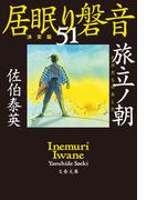 旅立ノ朝　居眠り磐音（五十一）決定版(文春文庫)