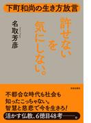 許せないを気にしない。