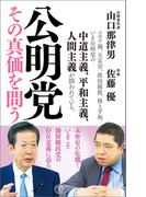公明党 その真価を問う(潮新書)