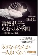 宮城まり子とねむの木学園