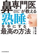 鼻専門医が教える 「熟睡」を手にする最高の方法(日本経済新聞出版)