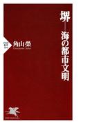 堺─海の都市文明(PHP新書)