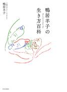 鴨居羊子の生き方百科