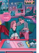 今夜、軽率に抱かれたくなりました（大和出版）(大和出版)