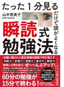 たった1分見るだけで頭がよくなる 瞬読式勉強法