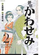 御宿かわせみ（２）(SPコミックス)