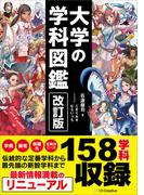 改訂版　大学の学科図鑑