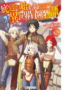 底辺から始まった俺の異世界冒険物語！２(アルファポリス)