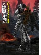 この地獄の片隅に　パワードスーツSF傑作選(創元SF文庫)