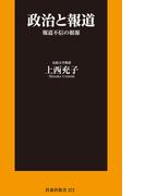 政治と報道　報道不信の根源